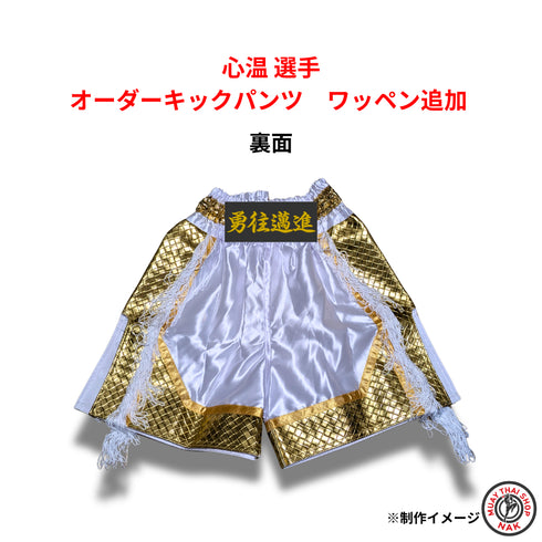 心温選手 オーダーキックパンツ ワッペン追加カスタマイズ 試合用 ムエタイトランクス ロゴ刺繍