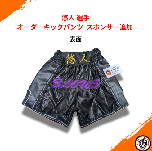 悠人選手 オーダースポンサーワッペン追加加工 試合用キックパンツ カスタムロゴ刺繍 ムエタイウェア