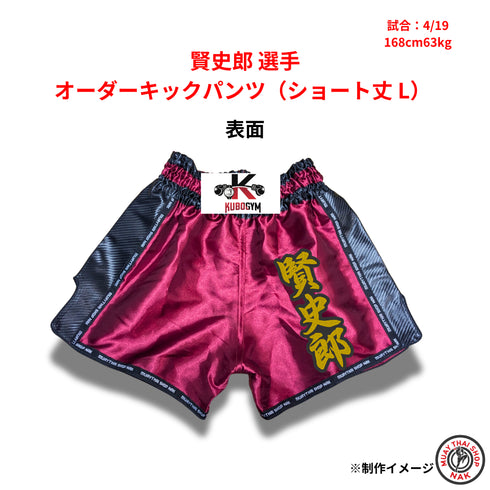 賢史郎選手 オーダーキックパンツ ショート丈 Lサイズ 試合用 ムエタイトランクス カスタムデザイン