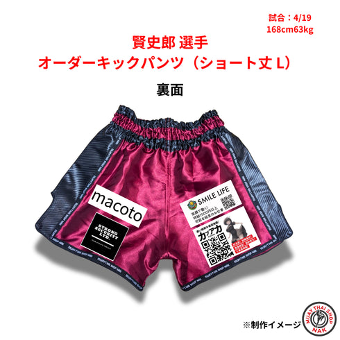 賢史郎選手 オーダーキックパンツ(ショート丈 / Lサイズ)