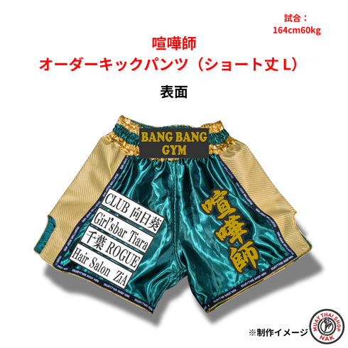 喧嘩師 オーダーキックパンツ ショート丈 Lサイズ 試合用 ムエタイトランクス カスタムデザイン