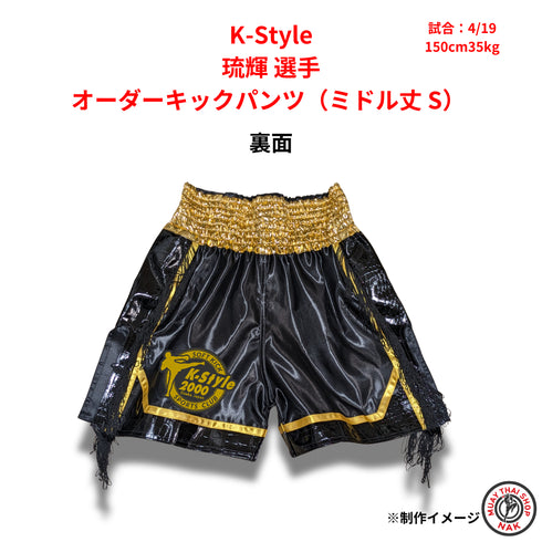 K-Style 琉輝 選手 オーダーキックパンツ(ミドル丈 S)