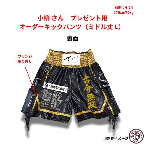 小柳様 プレゼント用オーダーキックパンツ ミドル丈 Lサイズ 贈呈用ギフト ムエタイトランクス カスタムデザイン