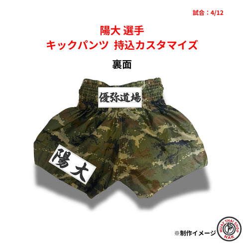 陽大選手 キックパンツ 持ち込みカスタマイズ ワッペン縫い付け 試合用 ムエタイトランクス ロゴ加工