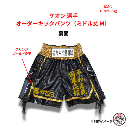 ケオン選手 オーダーキックパンツ(ミドル丈 / Mサイズ)