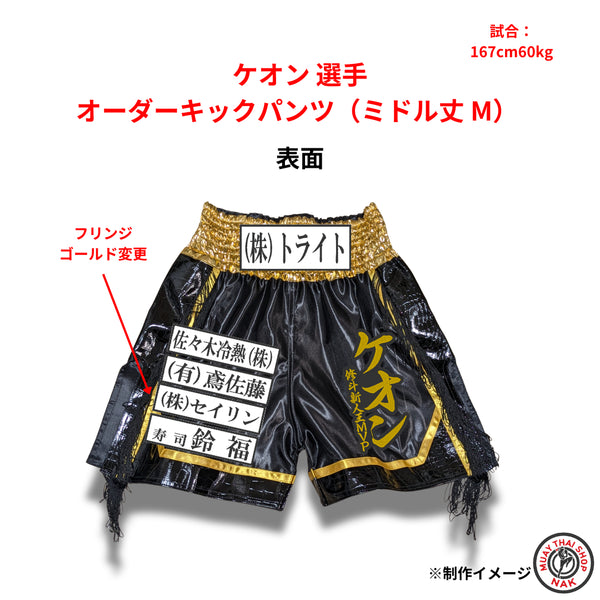ケオン選手 オーダーキックパンツ(ミドル丈 / Mサイズ)