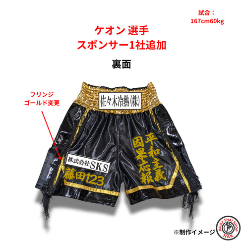 ケオン選手 オーダースポンサーワッペン追加加工 1社分 試合用キックパンツ カスタムロゴ刺繍 ムエタイウェア