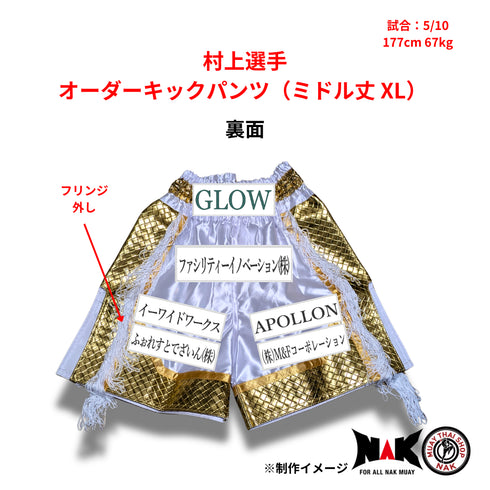 村上選手 オーダーキックパンツ(ミドル丈 / XLサイズ)