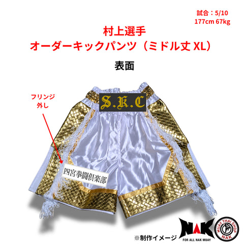 村上選手 オーダーキックパンツ ミドル丈 XLサイズ 試合用 ムエタイトランクス カスタムデザイン