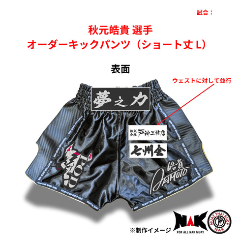 秋元皓貴選手 オーダーキックパンツ ショート丈 Lサイズ 試合用 ムエタイトランクス カスタムデザイン 空手スタイル