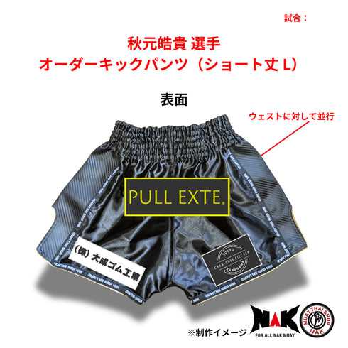 秋元皓貴選手 オーダーキックパンツ(ショート丈 / Lサイズ)