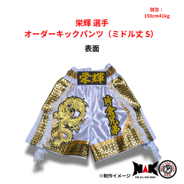 栄輝選手 オーダーキックパンツ ミドル丈 Sサイズ 試合用 ムエタイトランクス カスタムデザイン