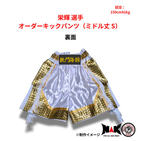 栄輝選手 オーダーキックパンツ(ミドル丈 / Sサイズ)