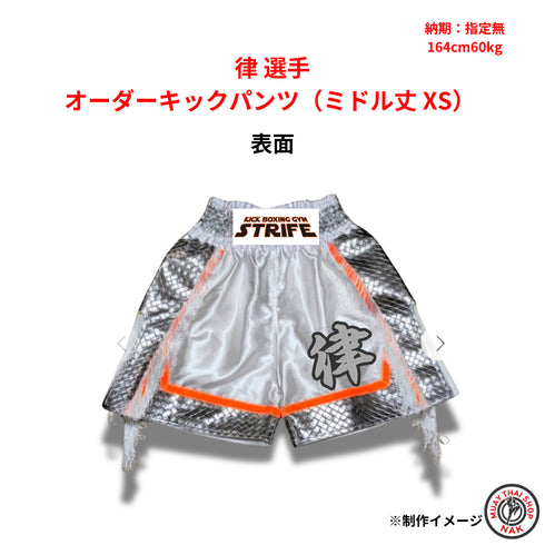 律選手 オーダーキックパンツ ミドル丈 XSサイズ 試合用 ムエタイトランクス カスタムデザイン