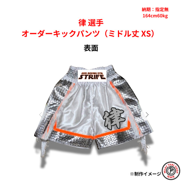 律選手 オーダーキックパンツ ミドル丈 XSサイズ 試合用 ムエタイトランクス カスタムデザイン