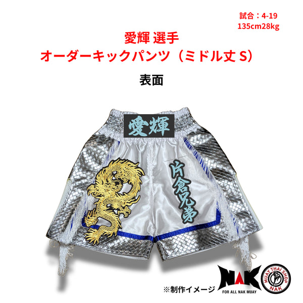 愛輝選手 オーダーキックパンツ ミドル丈 Sサイズ 試合用 ムエタイトランクス カスタムデザイン