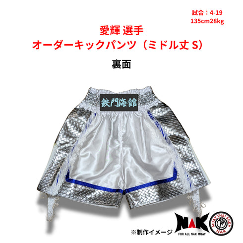 愛輝選手 オーダーキックパンツ(ミドル丈 / Sサイズ)