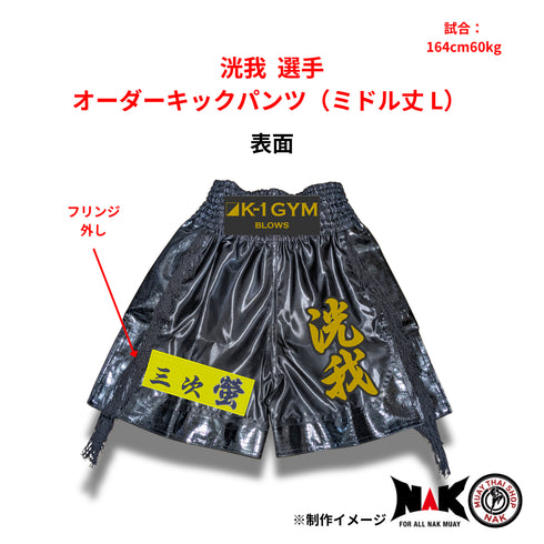 洸我選手 オーダーキックパンツ ミドル丈 Lサイズ 試合用 ムエタイトランクス カスタムデザイン