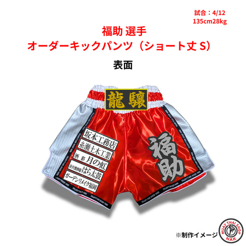 福助選手 オーダーキックパンツ ショート丈 Sサイズ 試合用 ムエタイトランクス カスタムデザイン