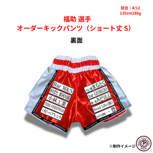 福助選手 オーダーキックパンツ(ショート丈 / Sサイズ)