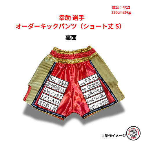 幸助選手 オーダーキックパンツ(ショート丈 / Sサイズ)