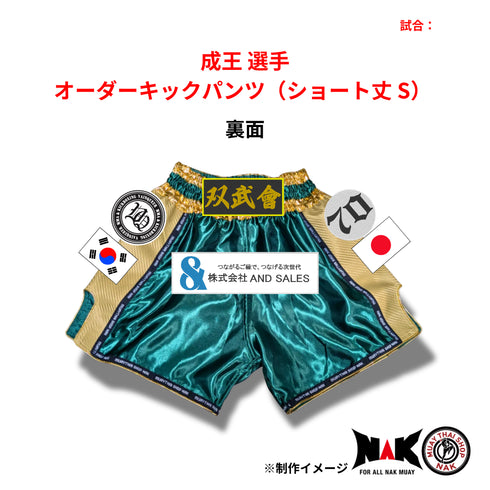 成王選手 オーダーキックパンツ(ショート丈 / Sサイズ)