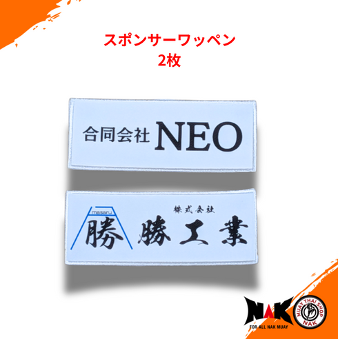 スポンサーワッペン追加(2枚)