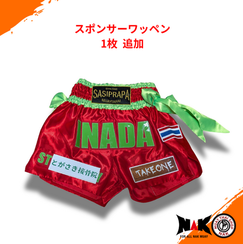 スポンサーワッペン追加(1枚)