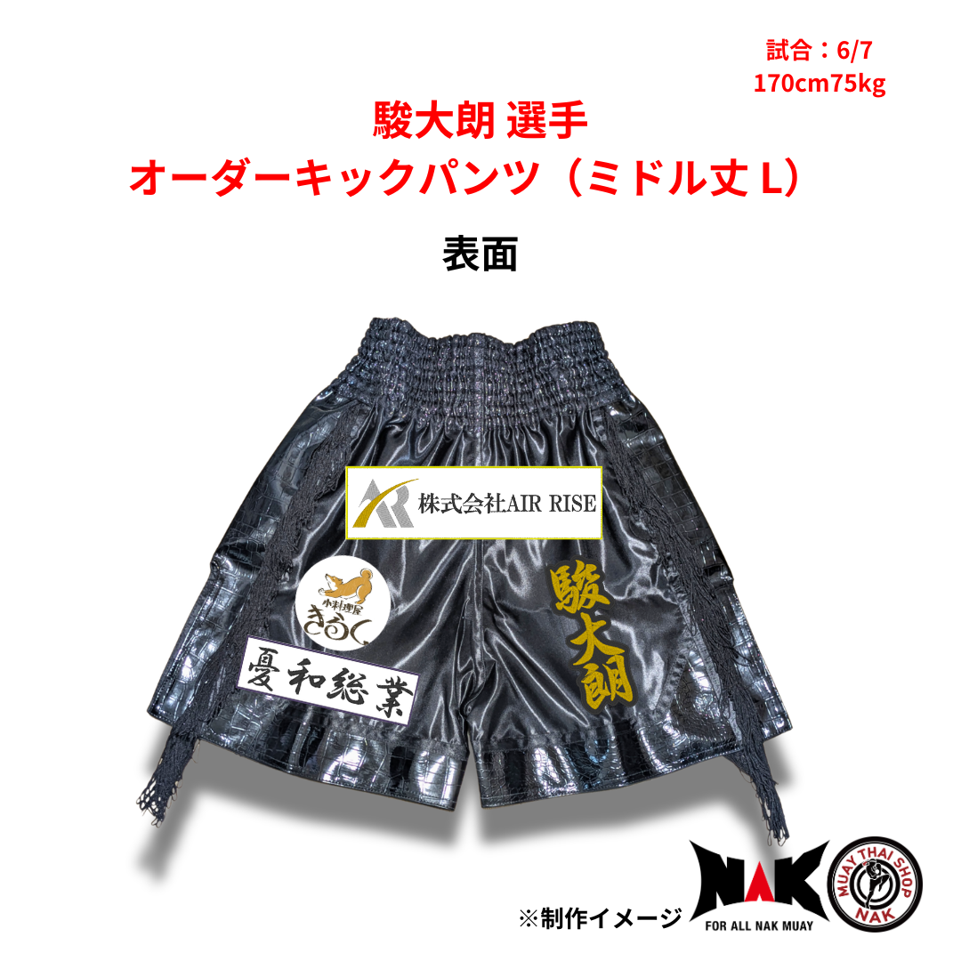 駿大朗 選手 オーダーキックパンツ(ミドル丈 L)