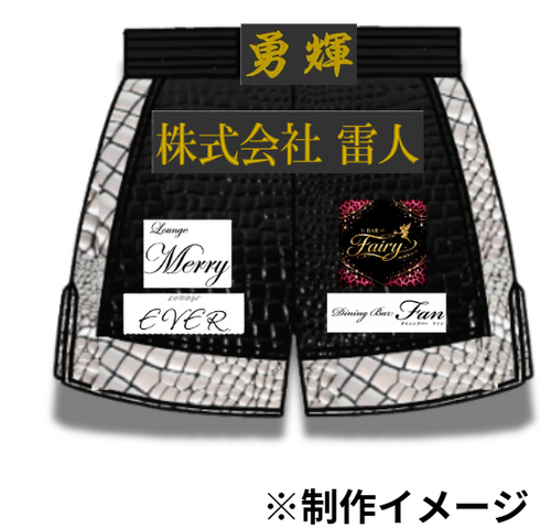 勇輝 選手 フルオーダーキックパンツ