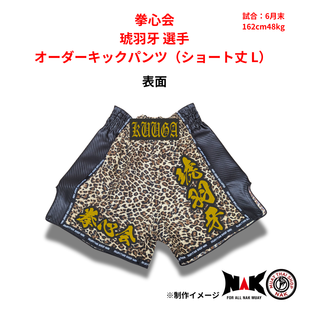 拳心会 所属 琥羽牙 選手 オーダーキックパンツ(ショート丈 L)