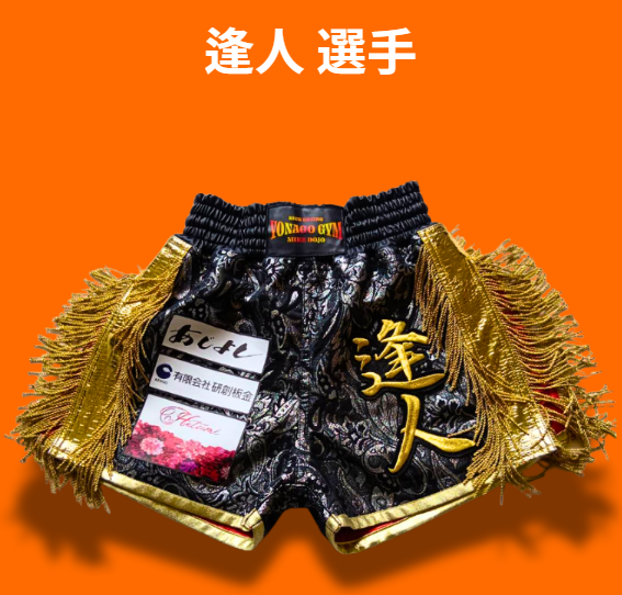 逢人 選手 オーダーキックパンツ ジムワッペン取り付け