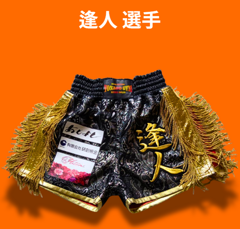 逢人 選手 オーダーキックパンツ ジムワッペン取り付け