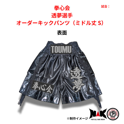 拳心会 所属 透夢 選手 オーダーキックパンツ(ミドル丈 S)