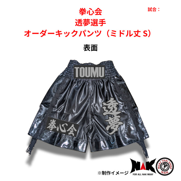 拳心会 所属 透夢 選手 オーダーキックパンツ(ミドル丈 S)
