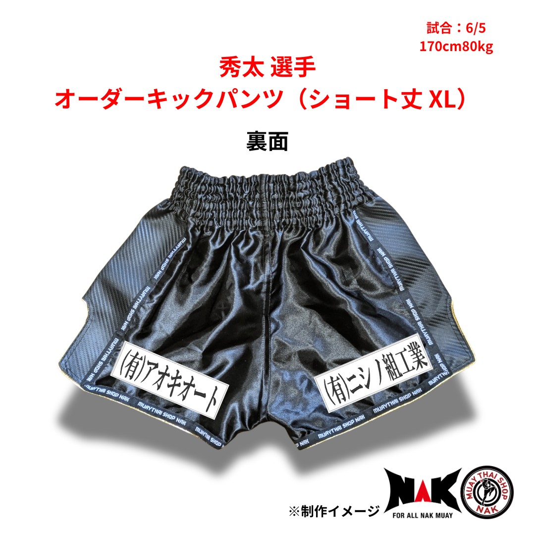秀太 選手 オーダーキックパンツ(ショート丈 XL)
