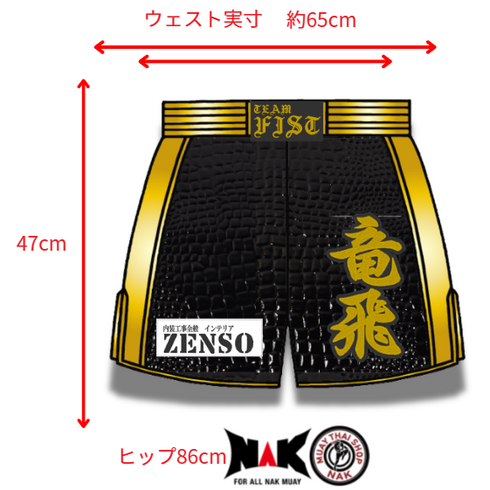 竜飛 選手 フルオーダーキックパンツ