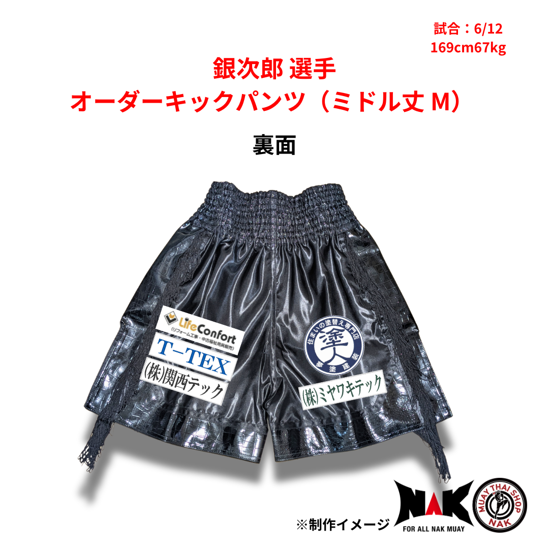 銀次郎 選手 オーダーキックパンツ(ミドル丈 M)