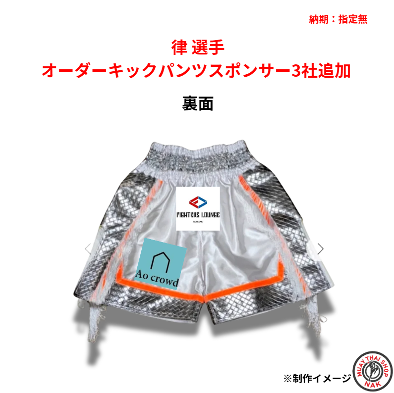 律 選手 オーダーキックパンツ スポンサー追加(3社)
