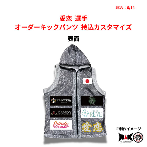 愛恋 選手 オーダーキックパンツ 持込カスタマイズ