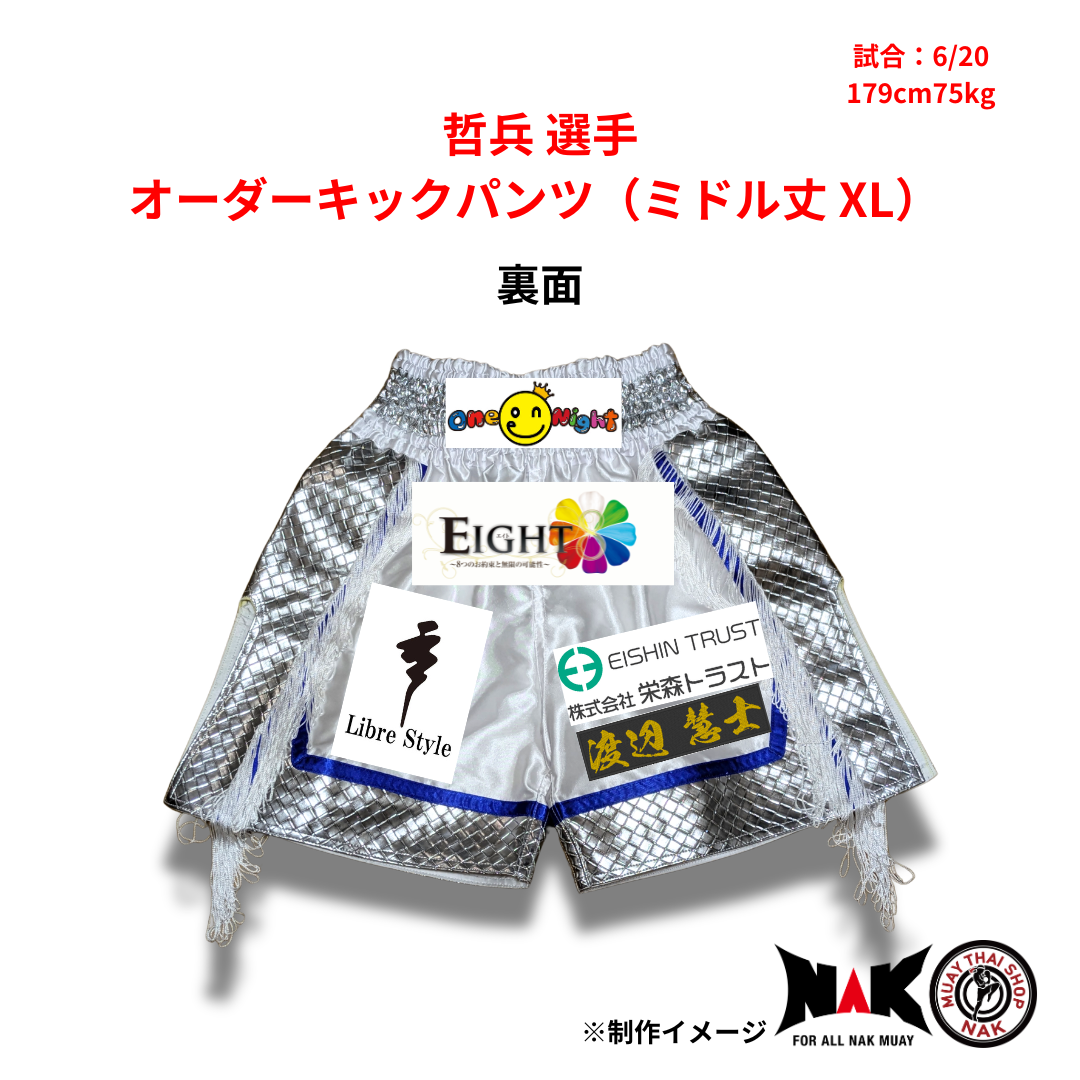 哲兵 選手 オーダーキックパンツ(ミドル丈 XL)