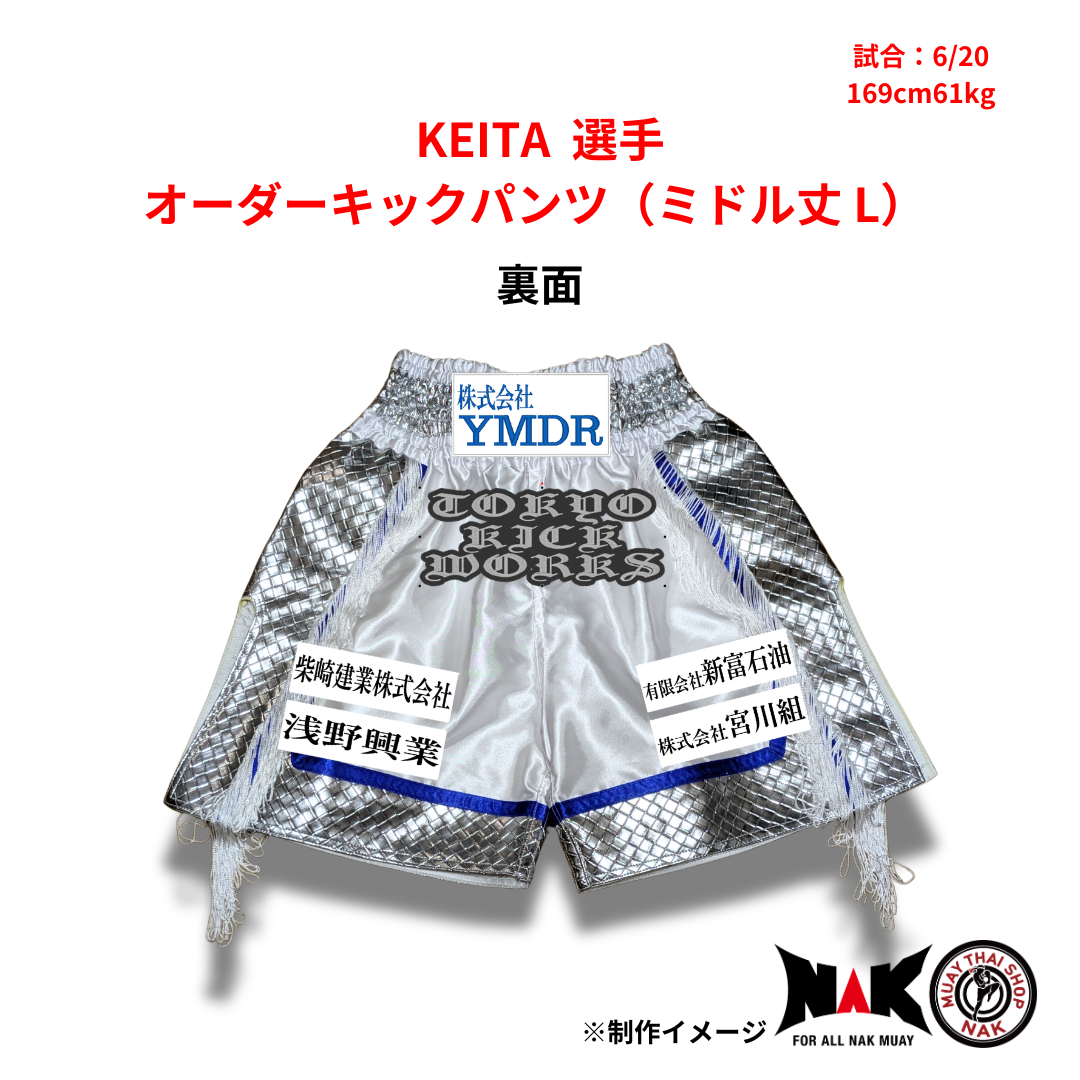 KEITA 選手 オーダーキックパンツ(ミドル丈 L)