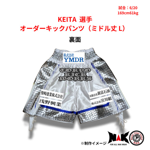 KEITA 選手 オーダーキックパンツ(ミドル丈 L)