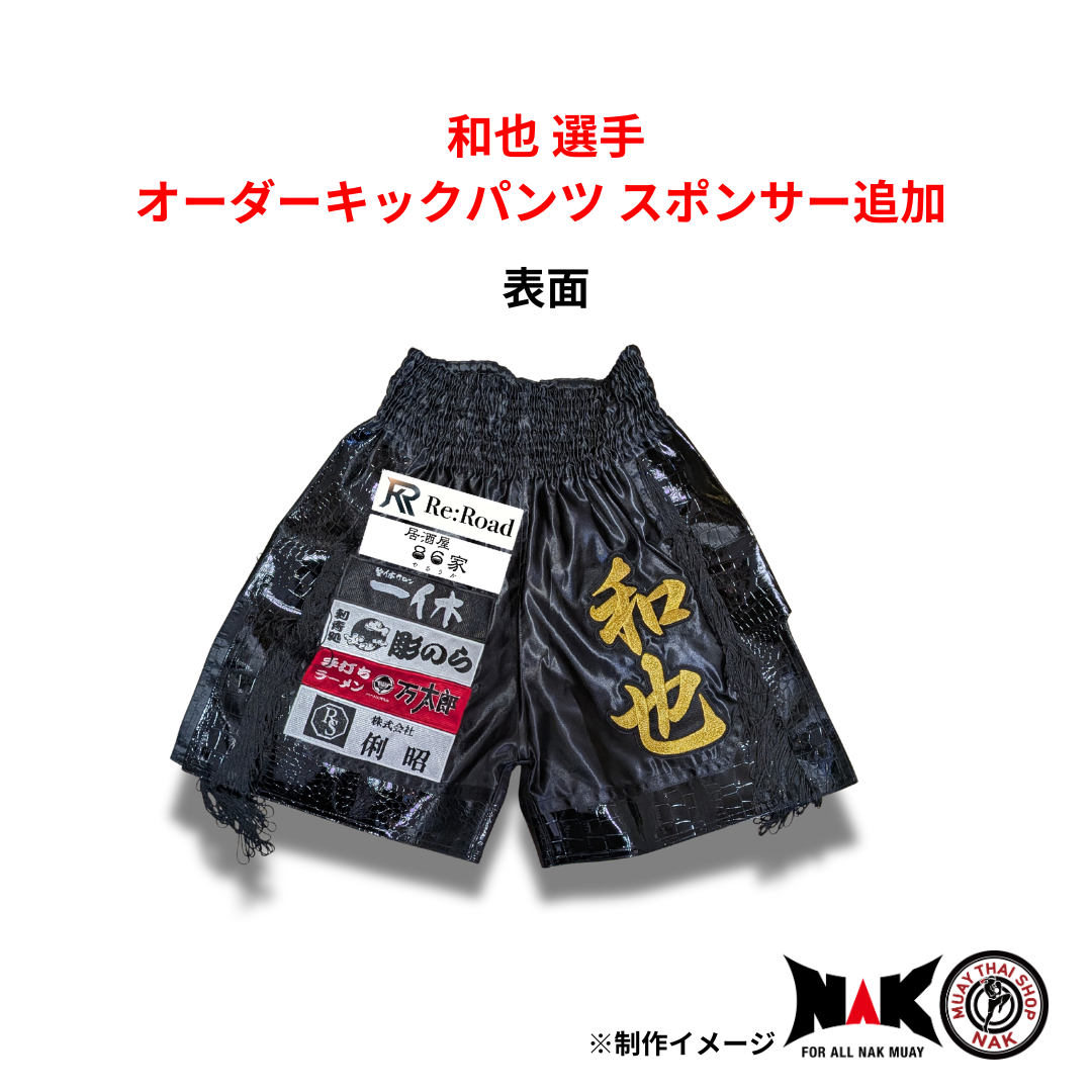 和也 選手 オーダーキックパンツ スポンサー追加
