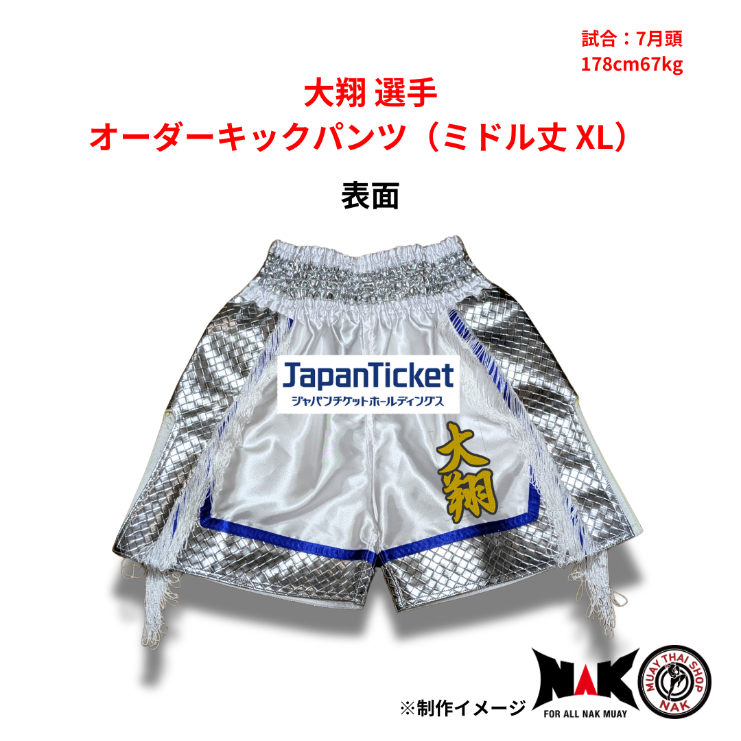 大翔 選手 オーダーキックパンツ(ミドル丈 XL)