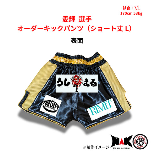 愛輝 選手 オーダーキックパンツ(ショート丈 L)