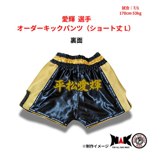愛輝 選手 オーダーキックパンツ(ショート丈 L)