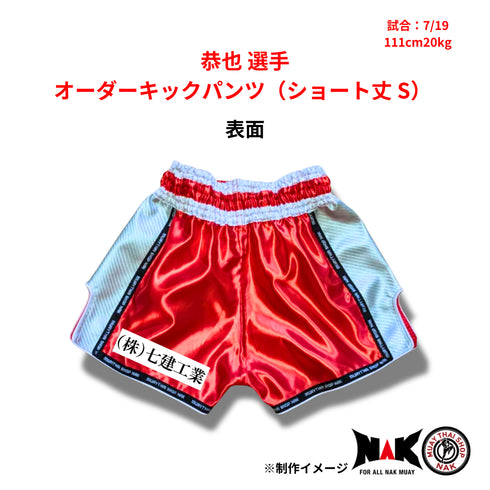 恭也 選手 オーダーキックパンツ(ショート丈 S)
