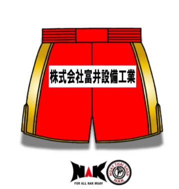 貴裕 選手 フルオーダーキックパンツ