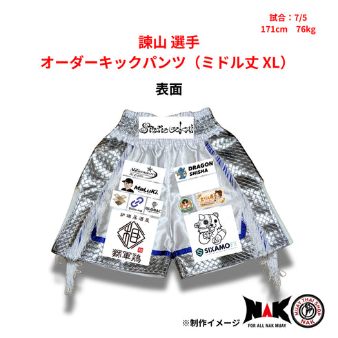 諫山 選手 オーダーキックパンツ(ミドル丈 XL)